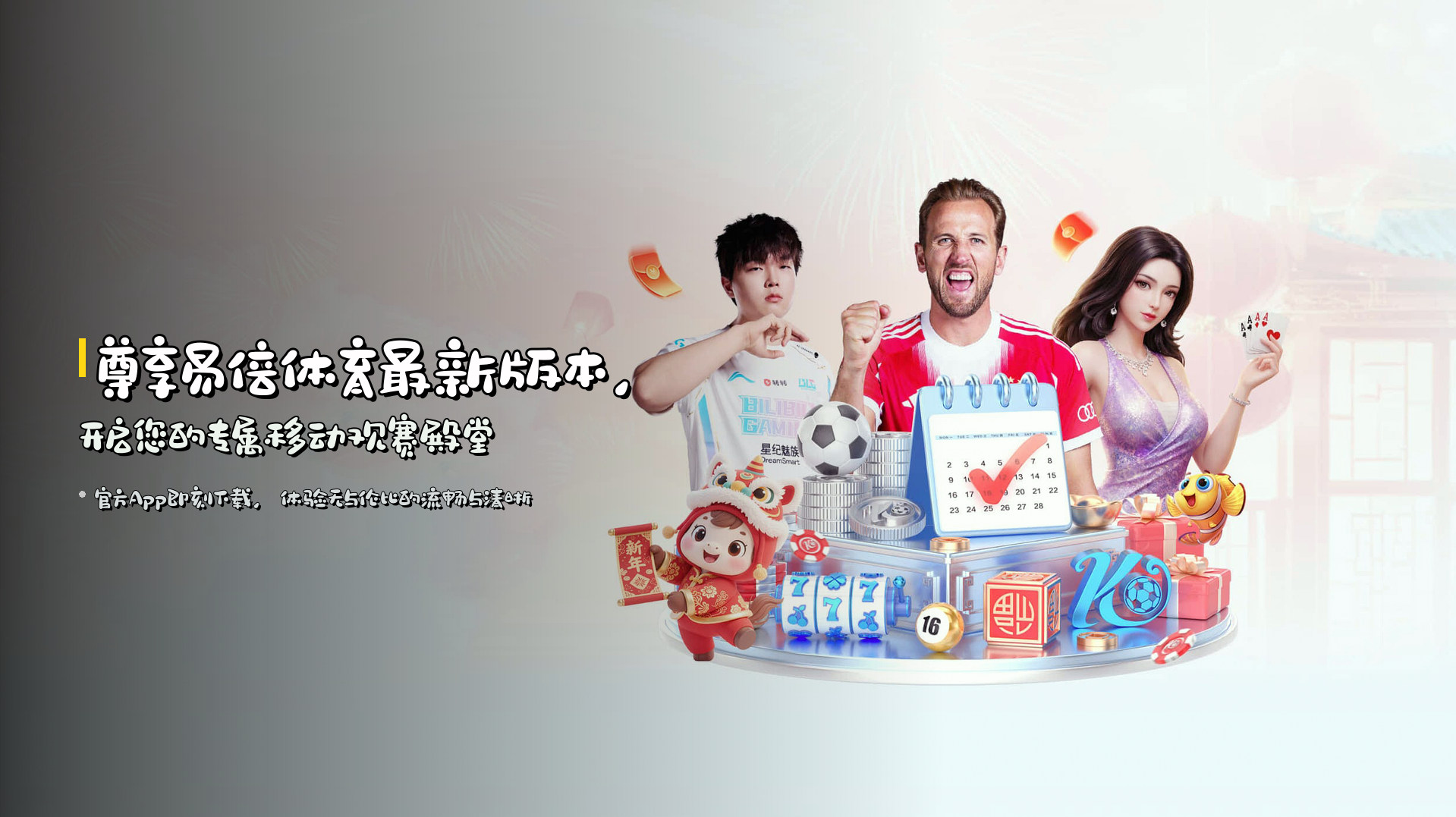 尊享易倍体育最新版本，开启您的专属移动观赛殿堂